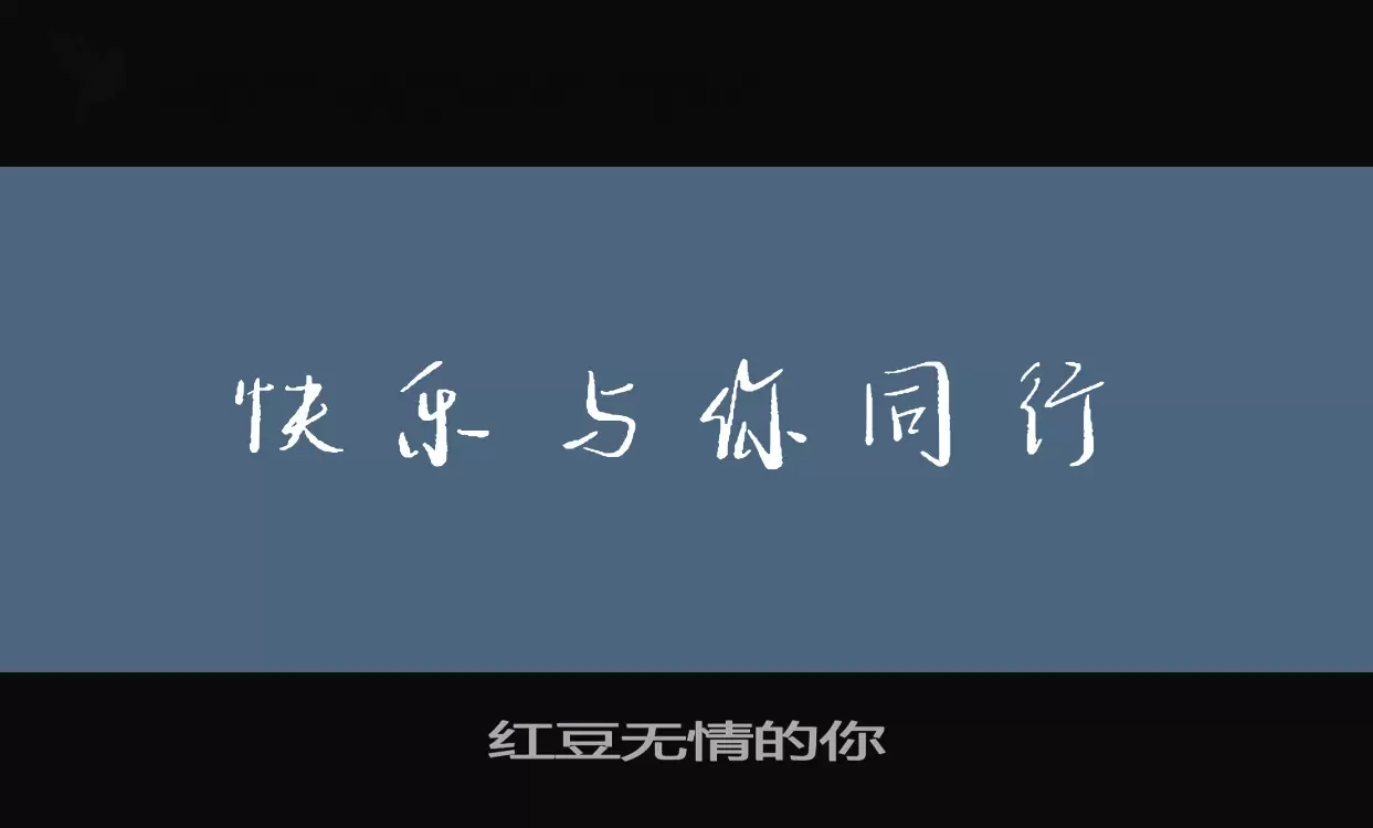 红豆无情的你字体