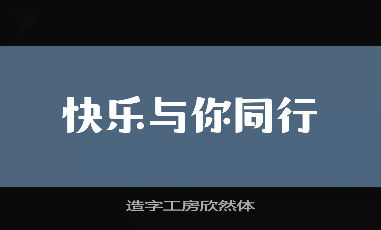 造字工房欣然体字体文件