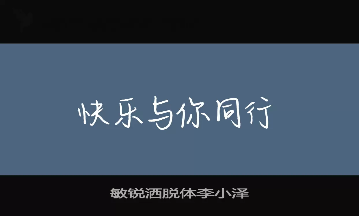 敏锐洒脱体李小泽字体文件