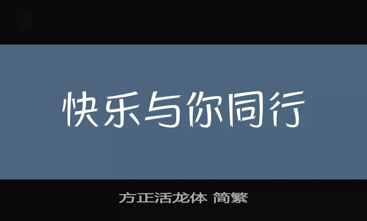 方正活龙体 简繁字体