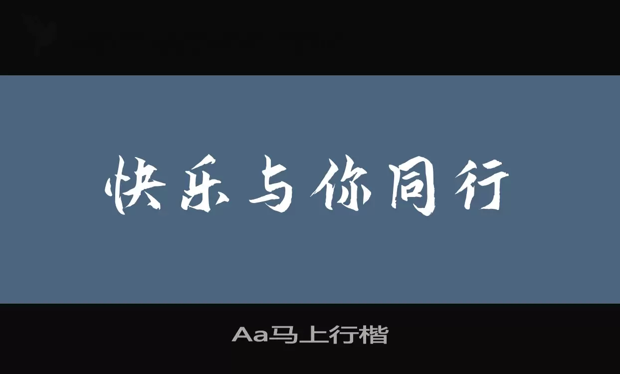 Aa马上行楷字体