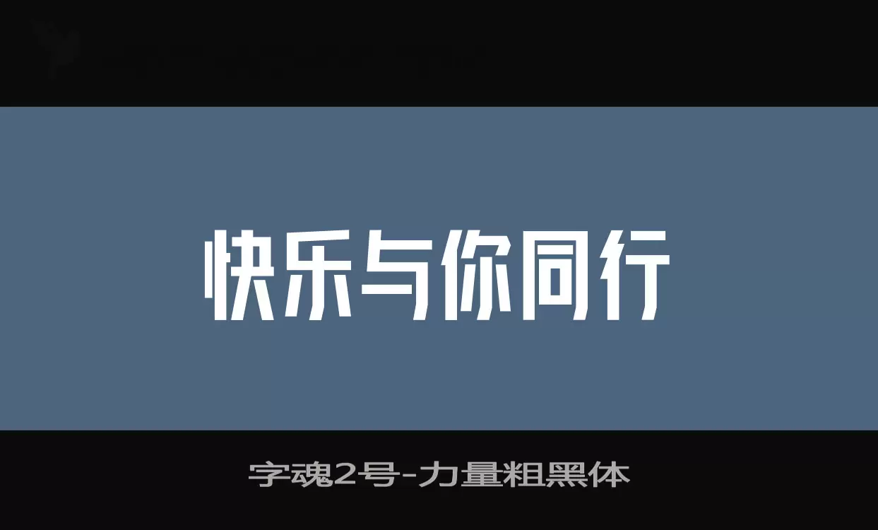 字魂2号字体文件