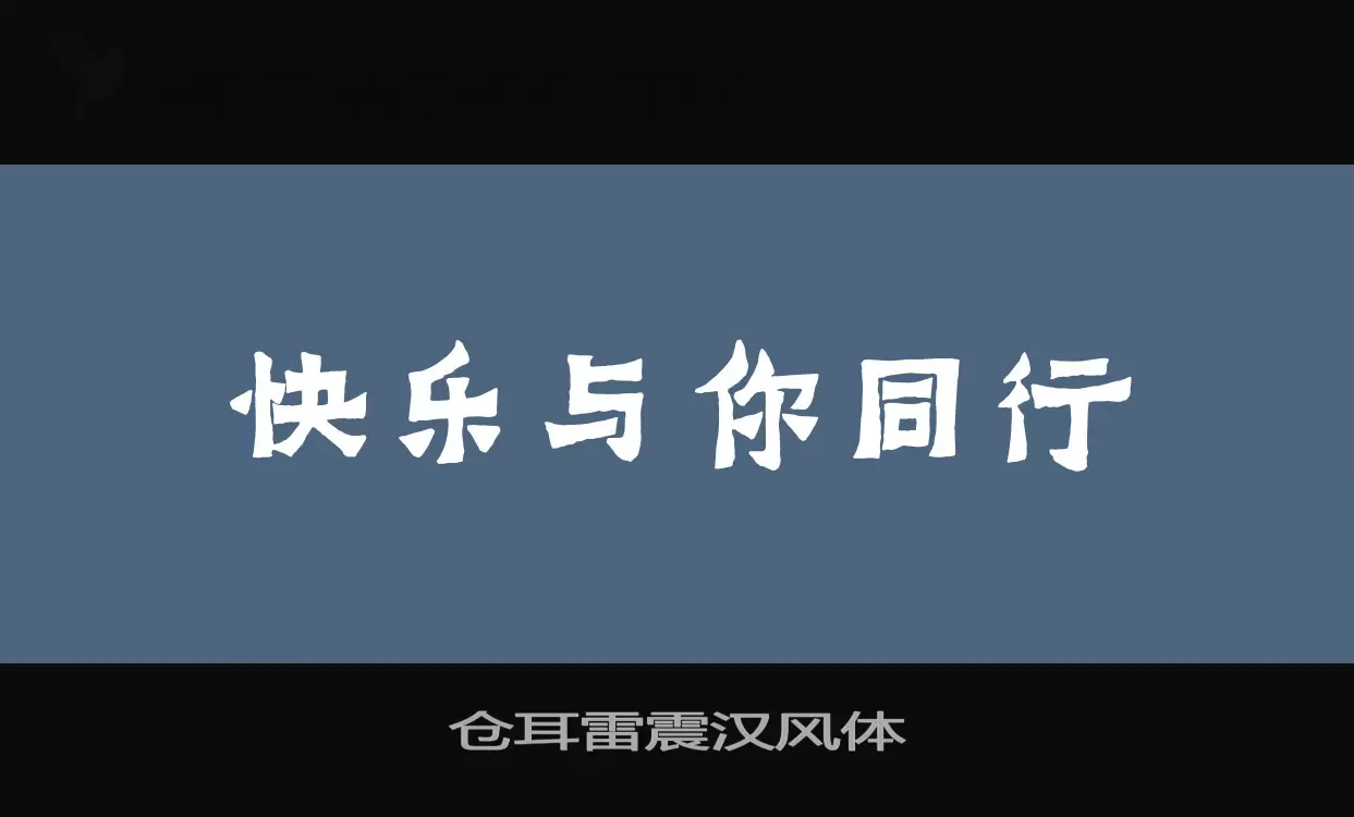 仓耳雷震汉风体字体文件