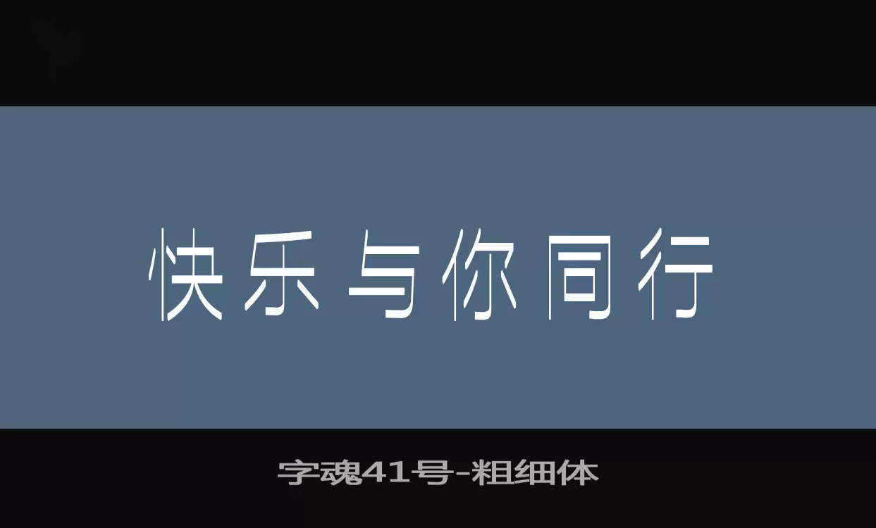 字魂41号字体文件