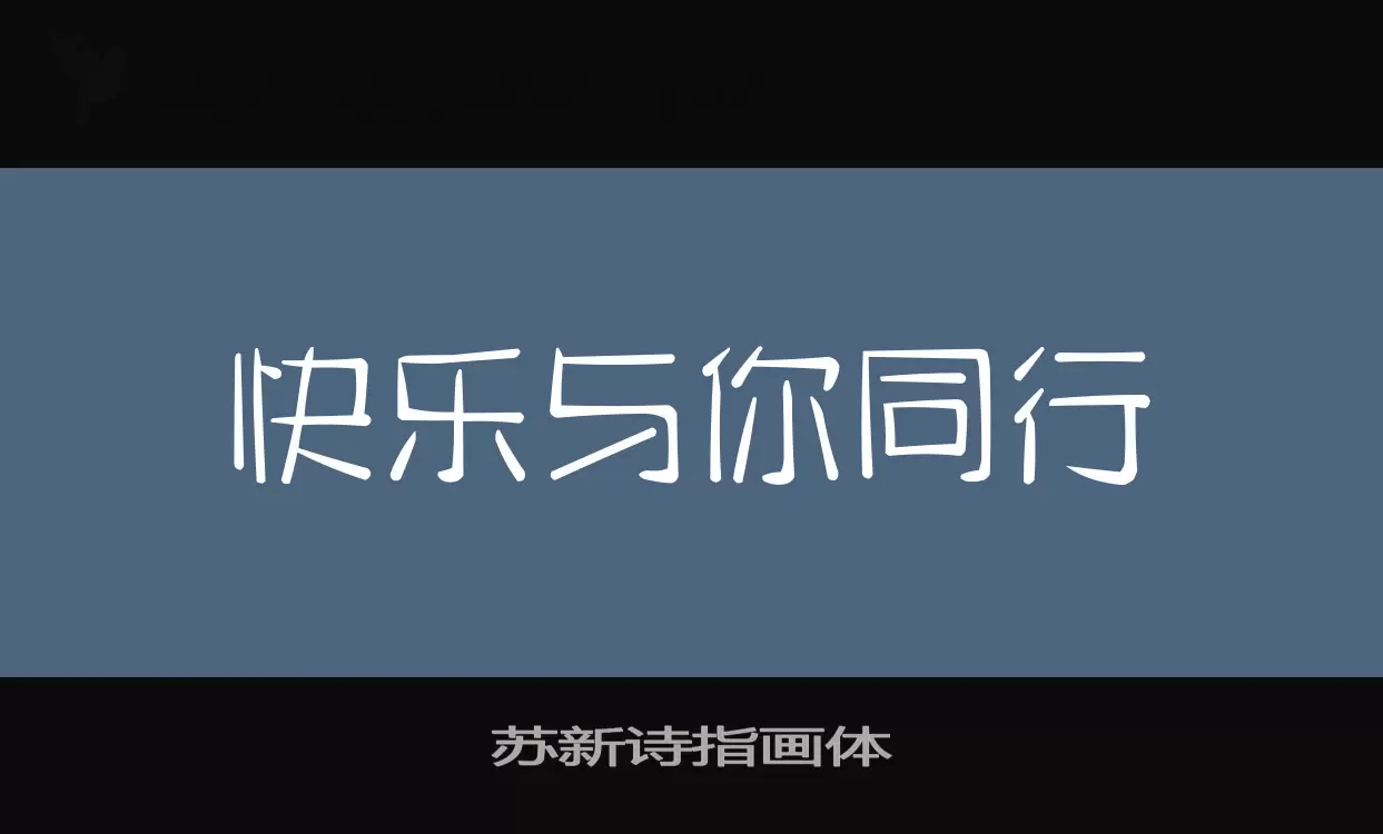 苏新诗指画体字体文件