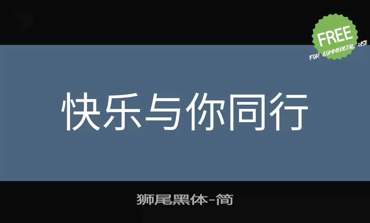 狮尾黑体字体文件