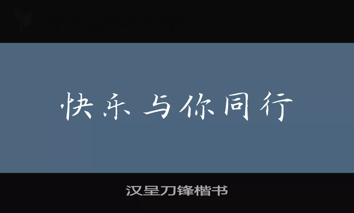 汉呈刀锋楷书字体文件