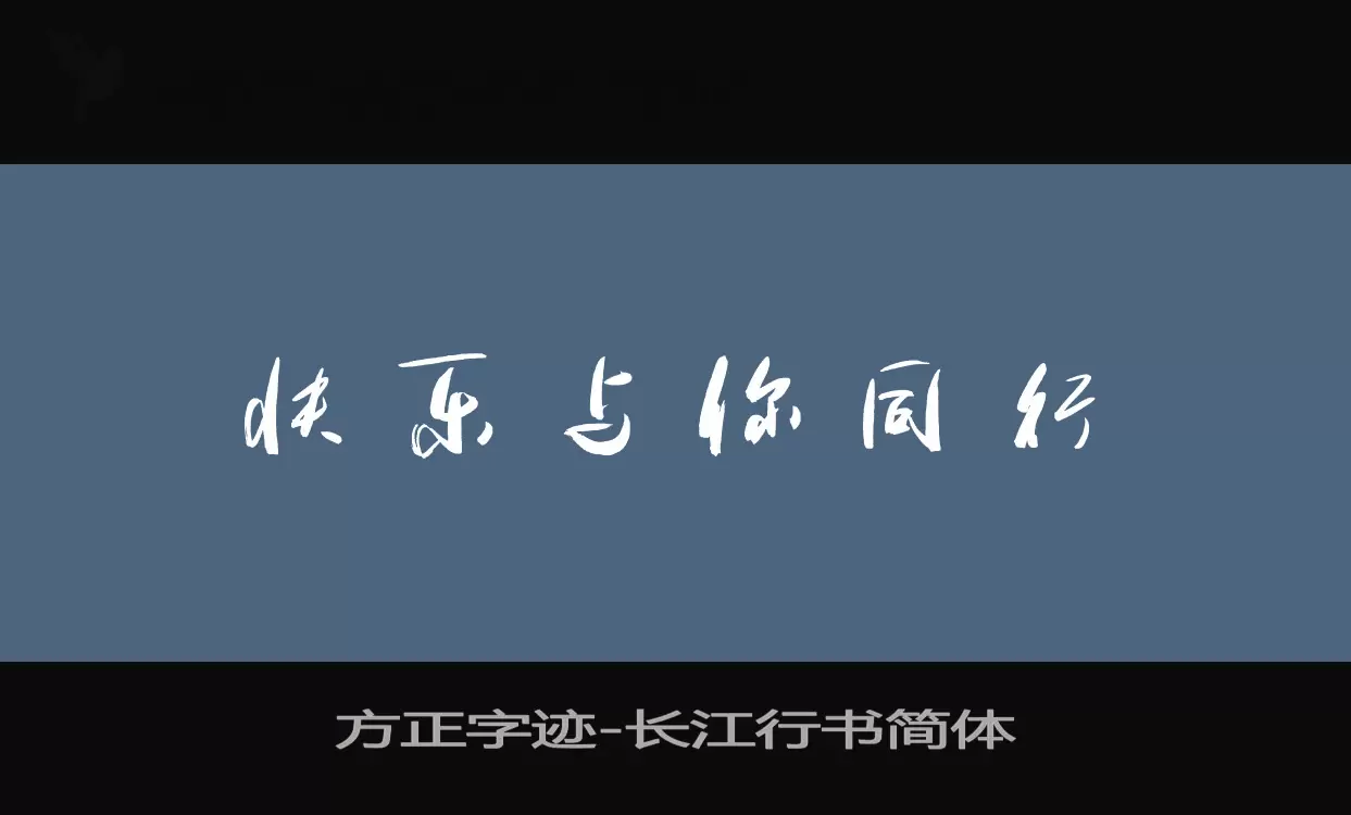 方正字迹-长江行书简体字体文件