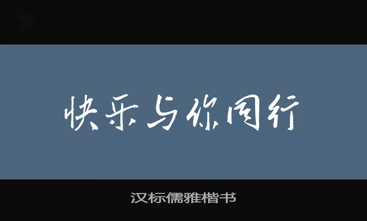 汉标儒雅楷书字体文件