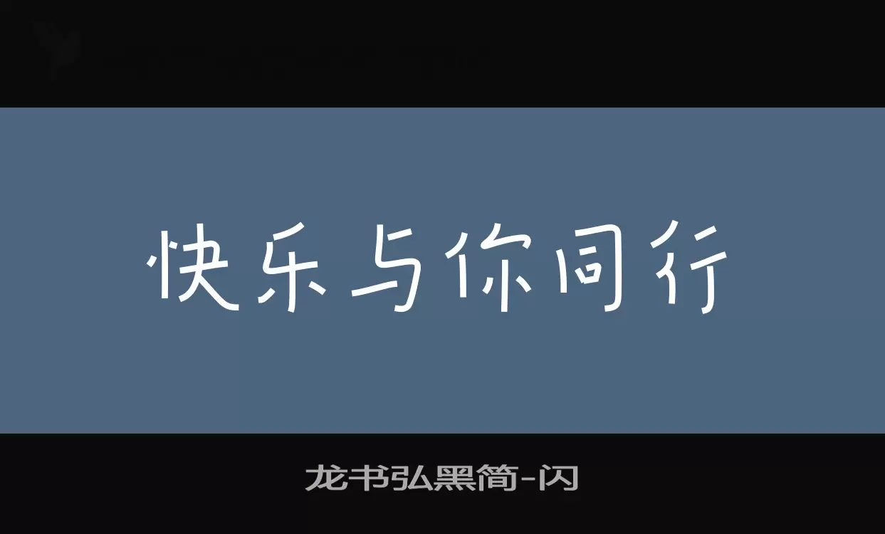 龙书弘黑简字体文件