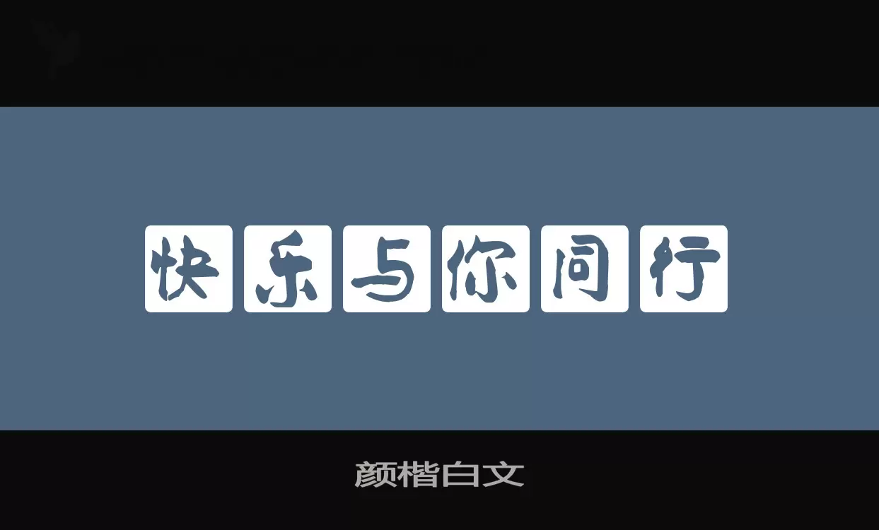 颜楷白文字体文件