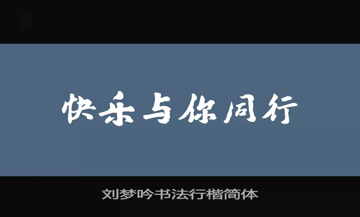 刘梦吟书法行楷简体字体