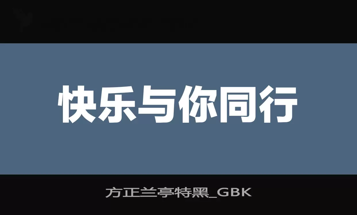 方正兰亭特黑_GBK字体文件