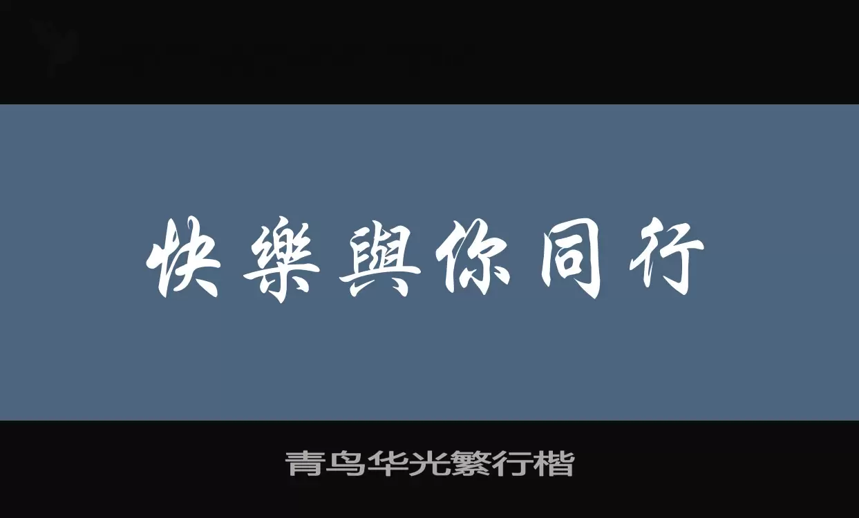 青鸟华光繁行楷字体文件