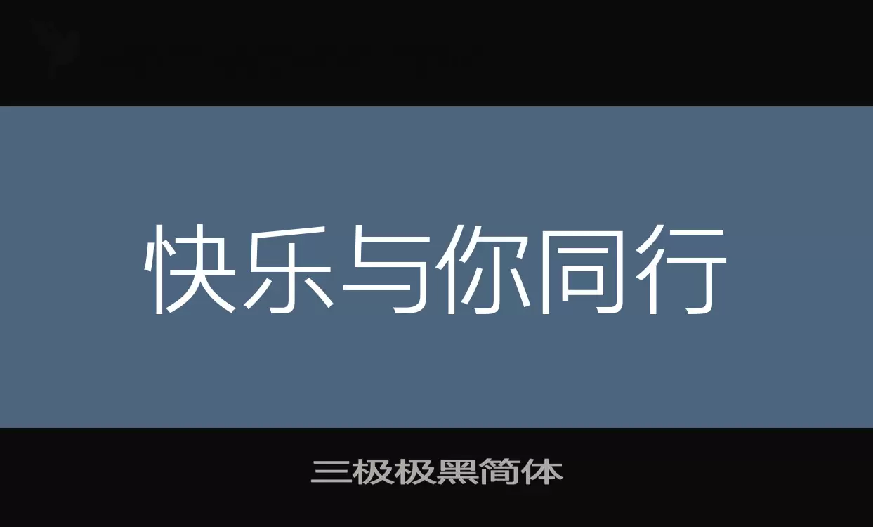 三极极黑简体字体文件