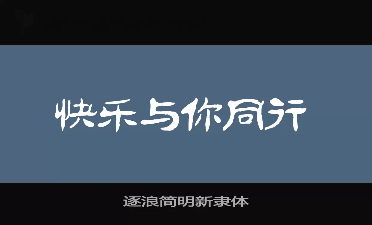 逐浪简明新隶体字体文件