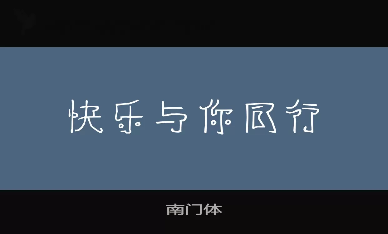 南门体字体