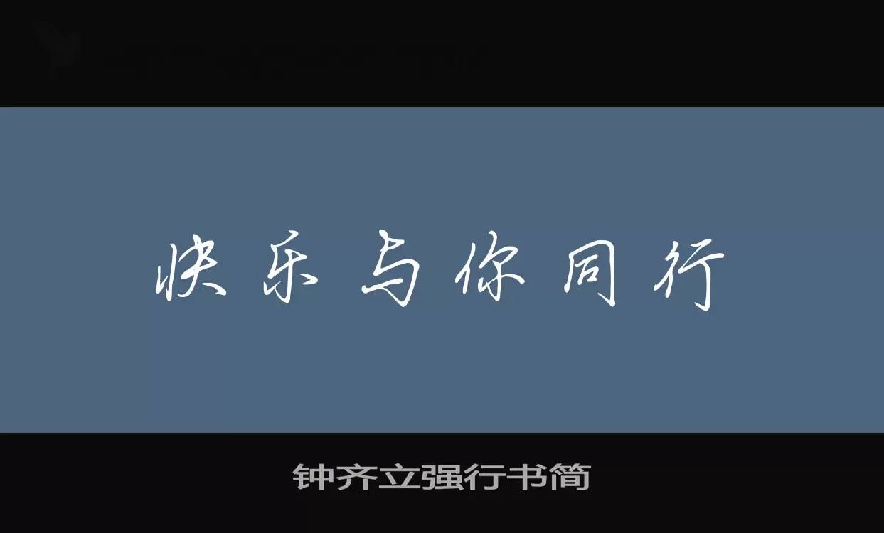 钟齐立强行书简字体文件