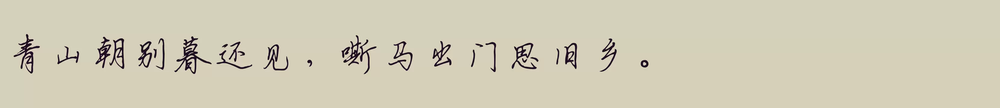 钟齐立强行书简 - 字体文件免费下载