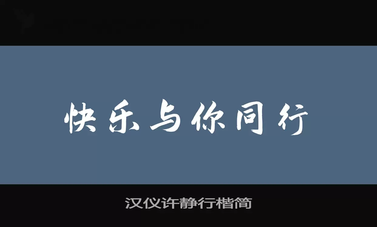 汉仪许静行楷简字体文件