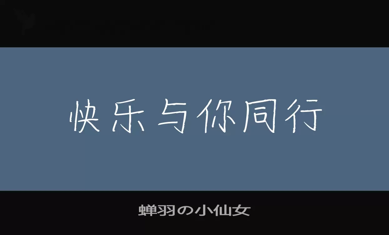 蝉羽の小仙女字体文件