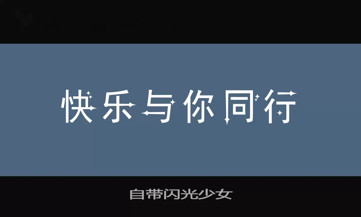 自带闪光少女字体文件