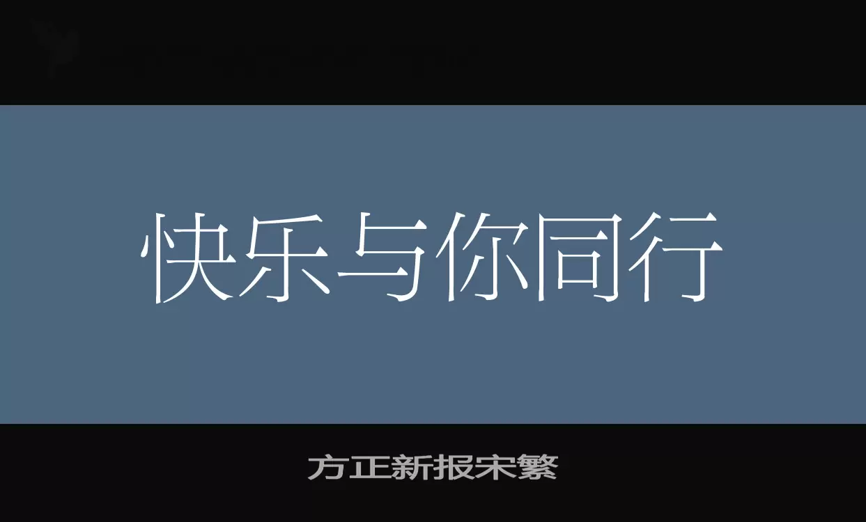 方正新报宋繁字体文件