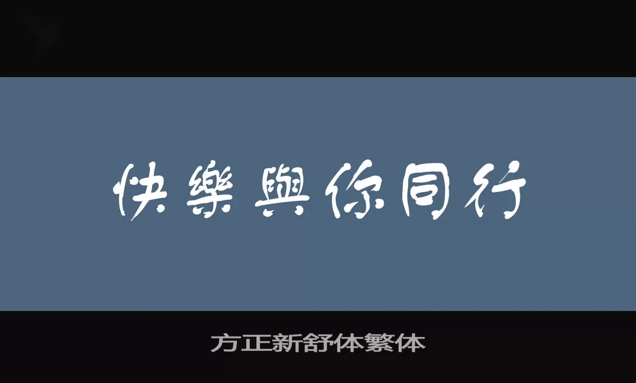 方正新舒体繁体字体文件