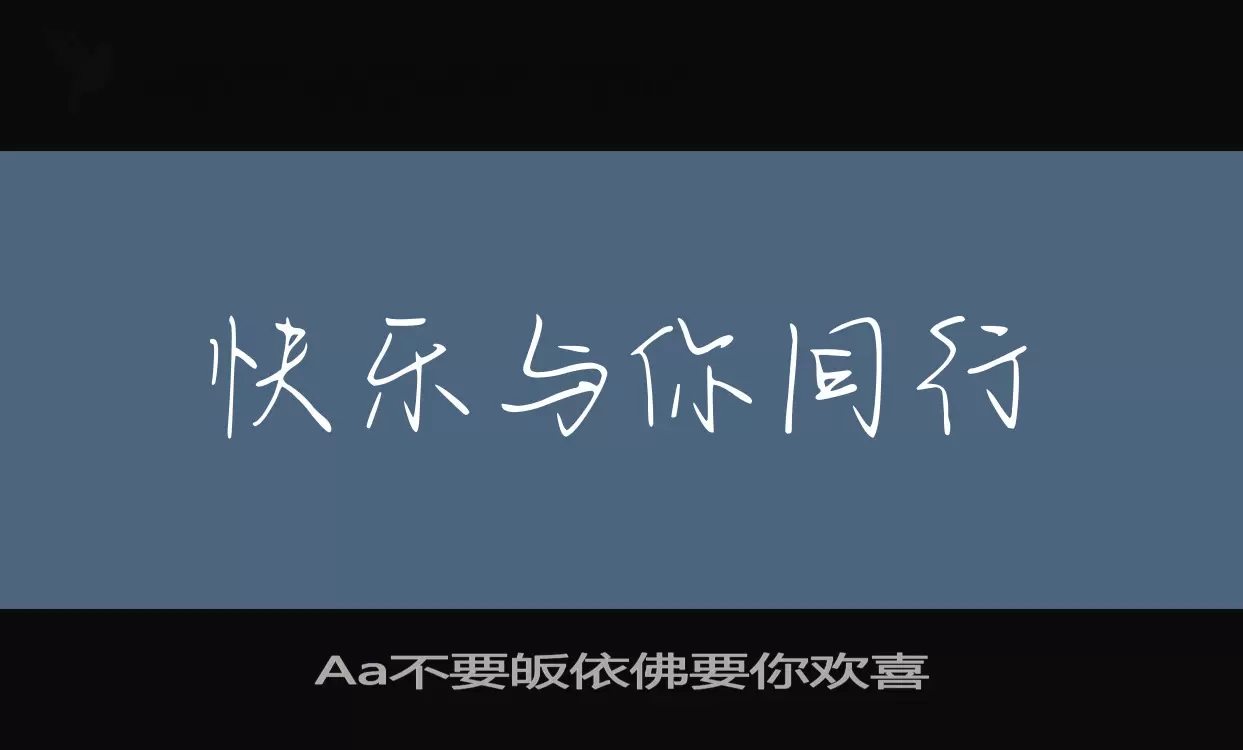 Aa不要皈依佛要你欢喜字体文件