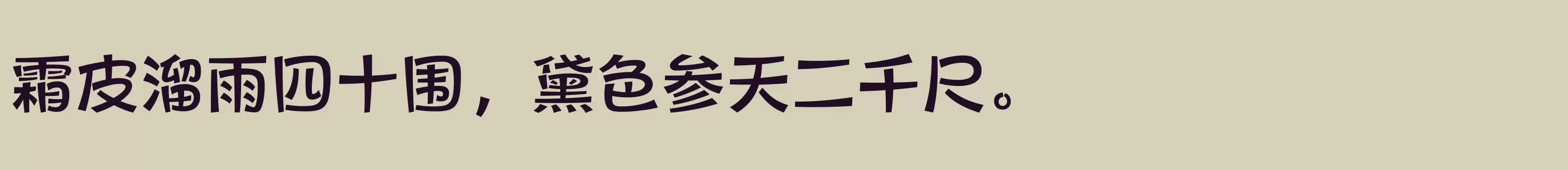 方正健力体 简 DemiBold - 字体文件免费下载