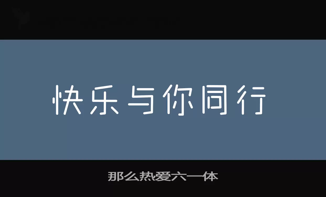 那么热爱六一体字体文件