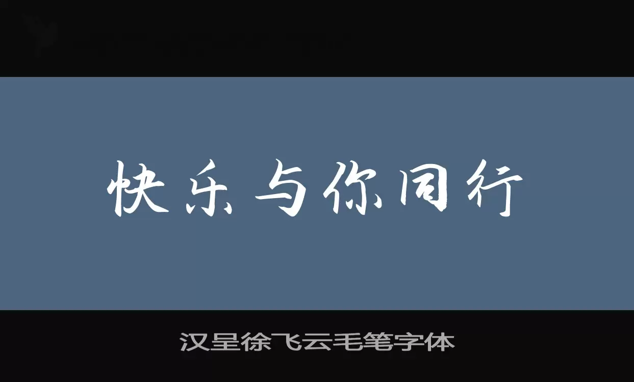 汉呈徐飞云毛笔字体字体文件