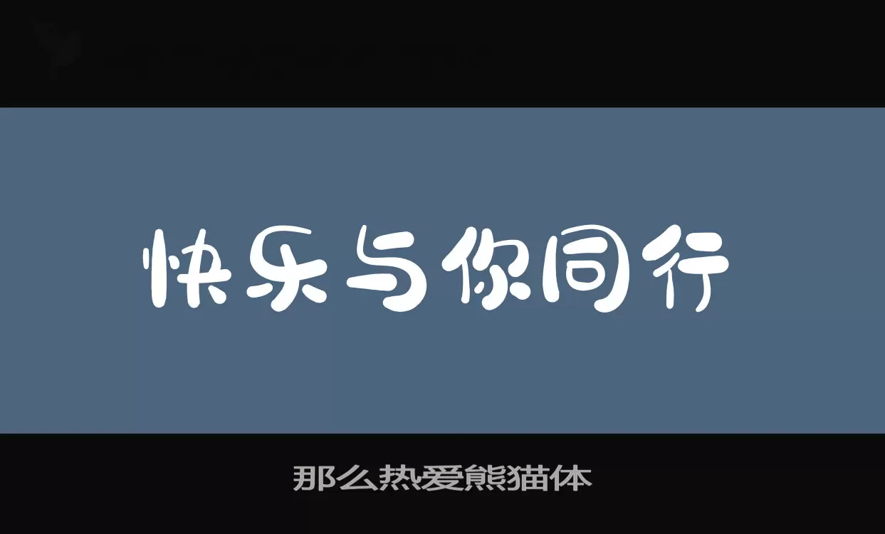 那么热爱熊猫体字体文件