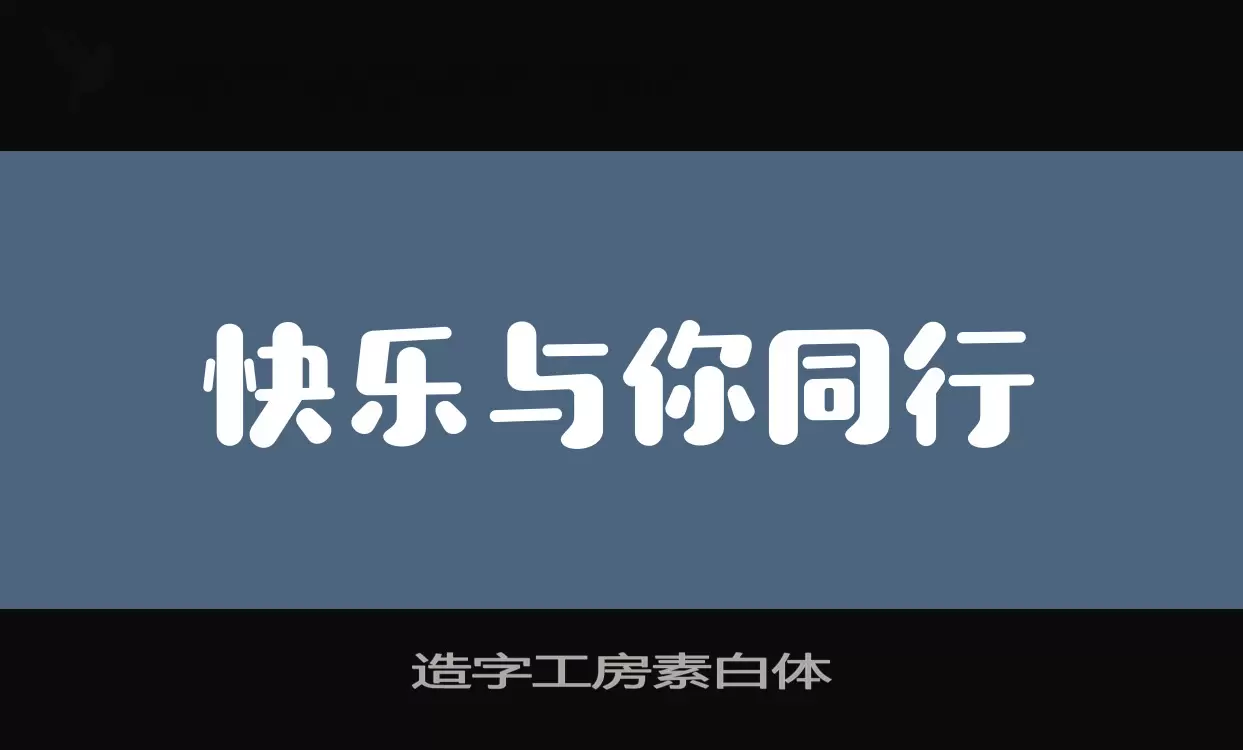 造字工房素白体字体文件