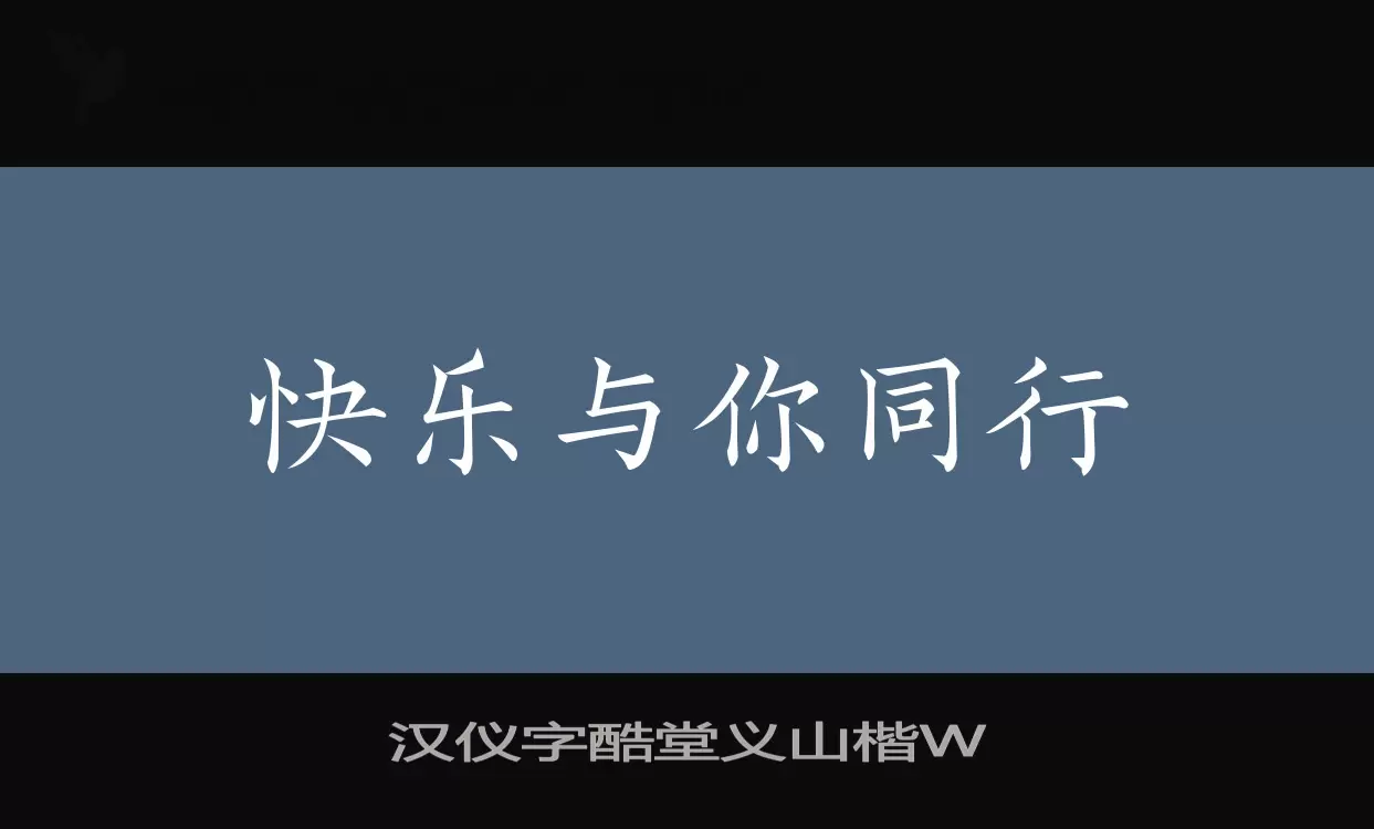 汉仪字酷堂义山楷W字体文件