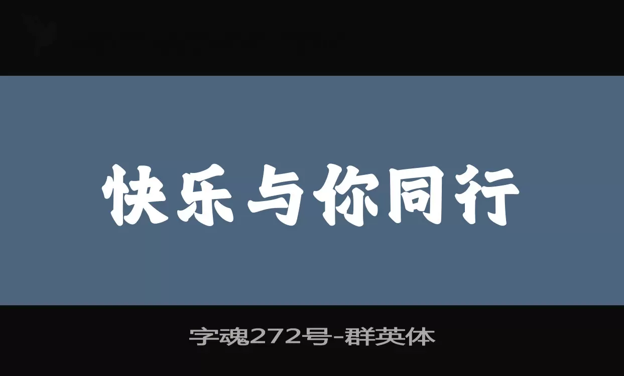 字魂272号字体文件