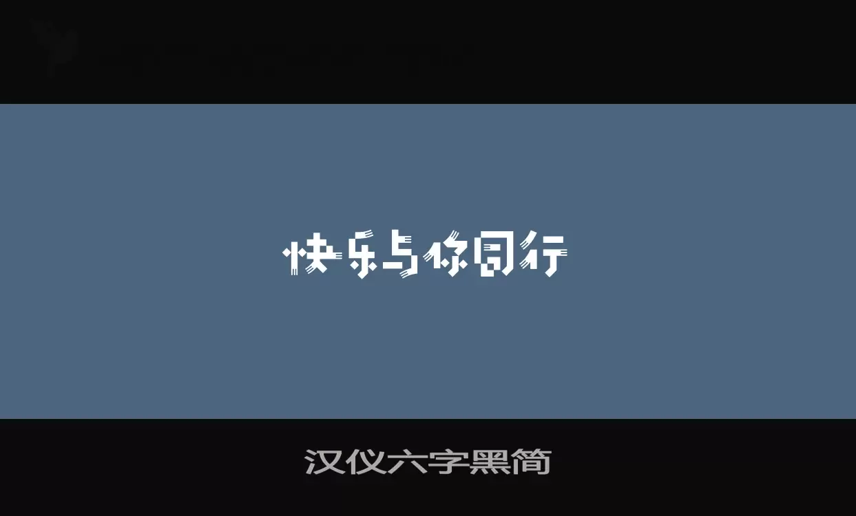 汉仪六字黑简字体文件