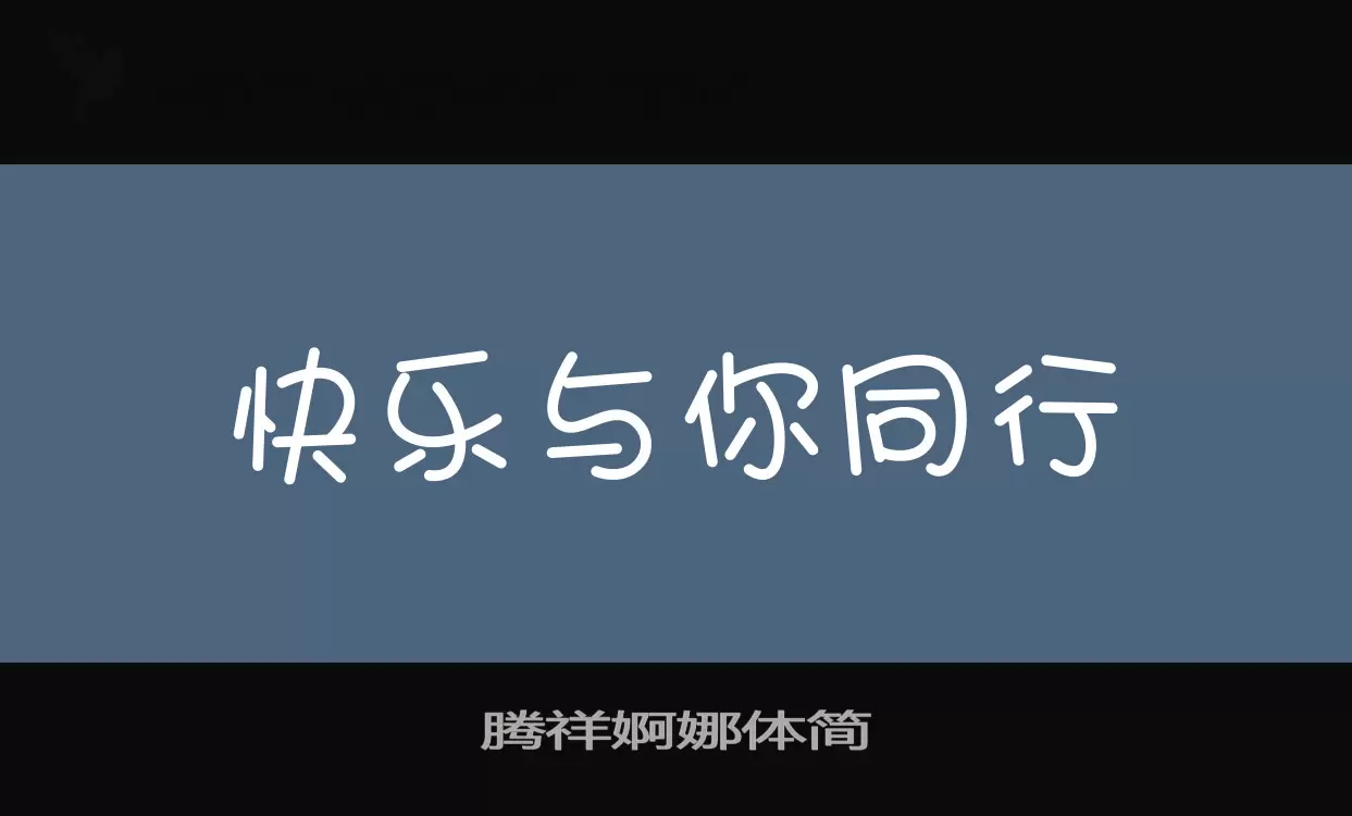 腾祥婀娜体简字体文件