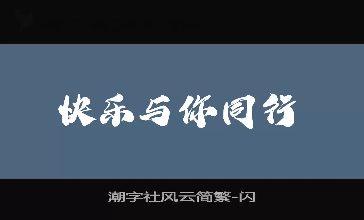 潮字社风云简繁字体文件