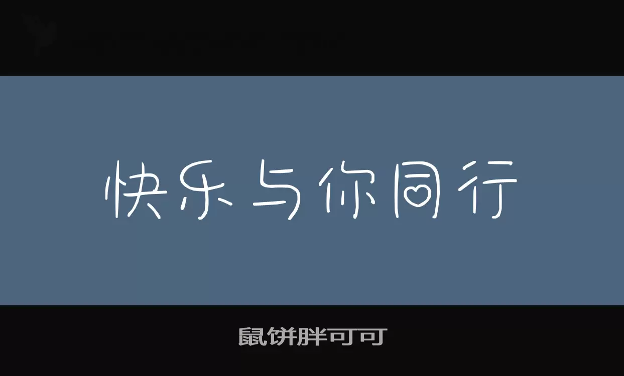 鼠饼胖可可字体