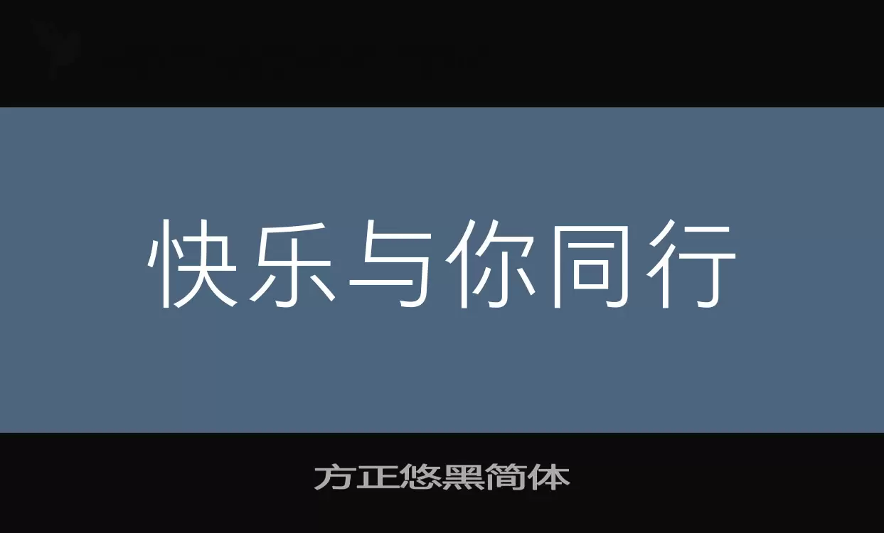 方正悠黑简体字体文件