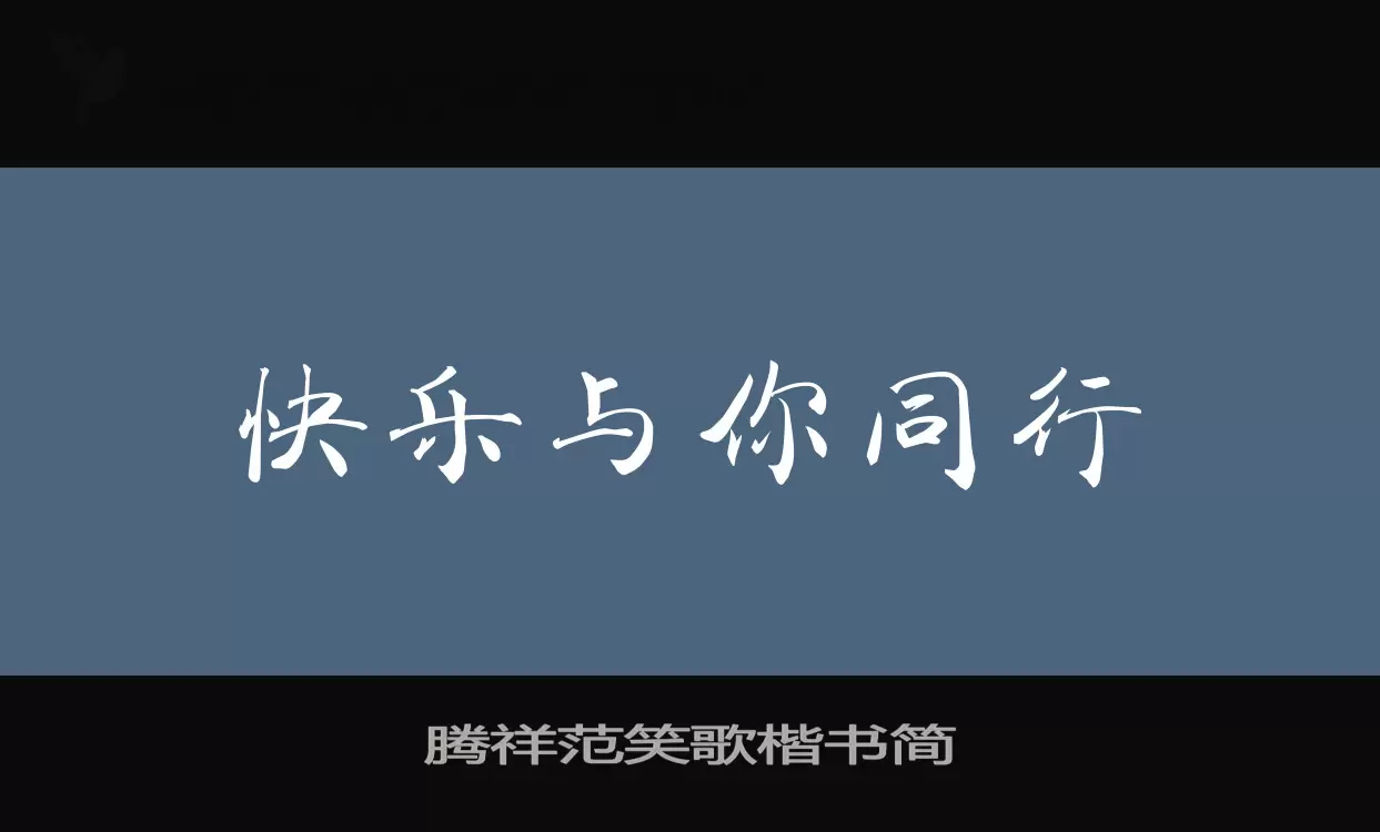 腾祥范笑歌楷书简字体文件