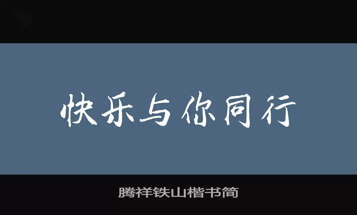 腾祥铁山楷书简字体文件