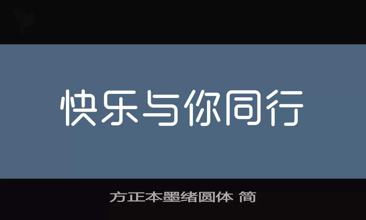 方正本墨绪圆体-简字体文件