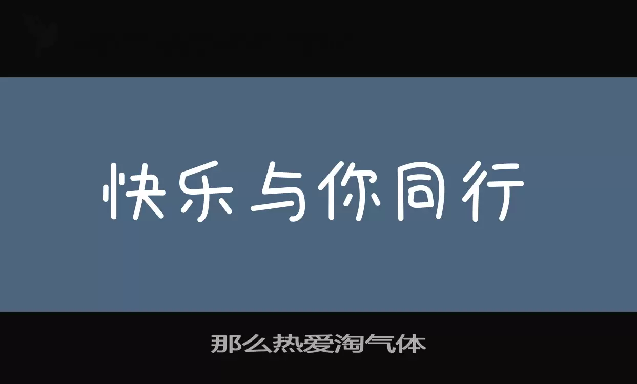 那么热爱淘气体字体文件