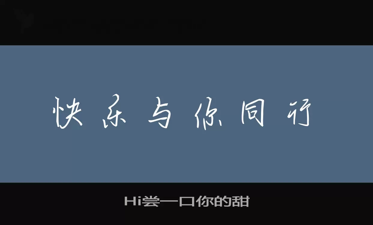 Hi尝一口你的甜字体文件