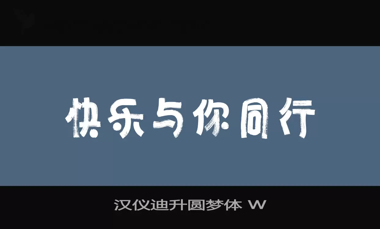 汉仪迪升圆梦体-W字体文件