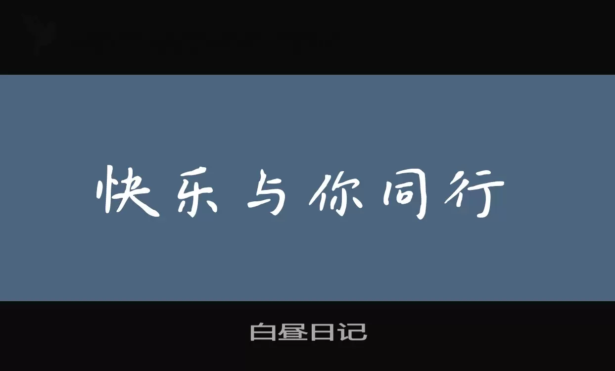 白昼日记字体文件