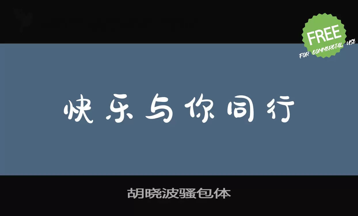 胡晓波骚包体字体文件