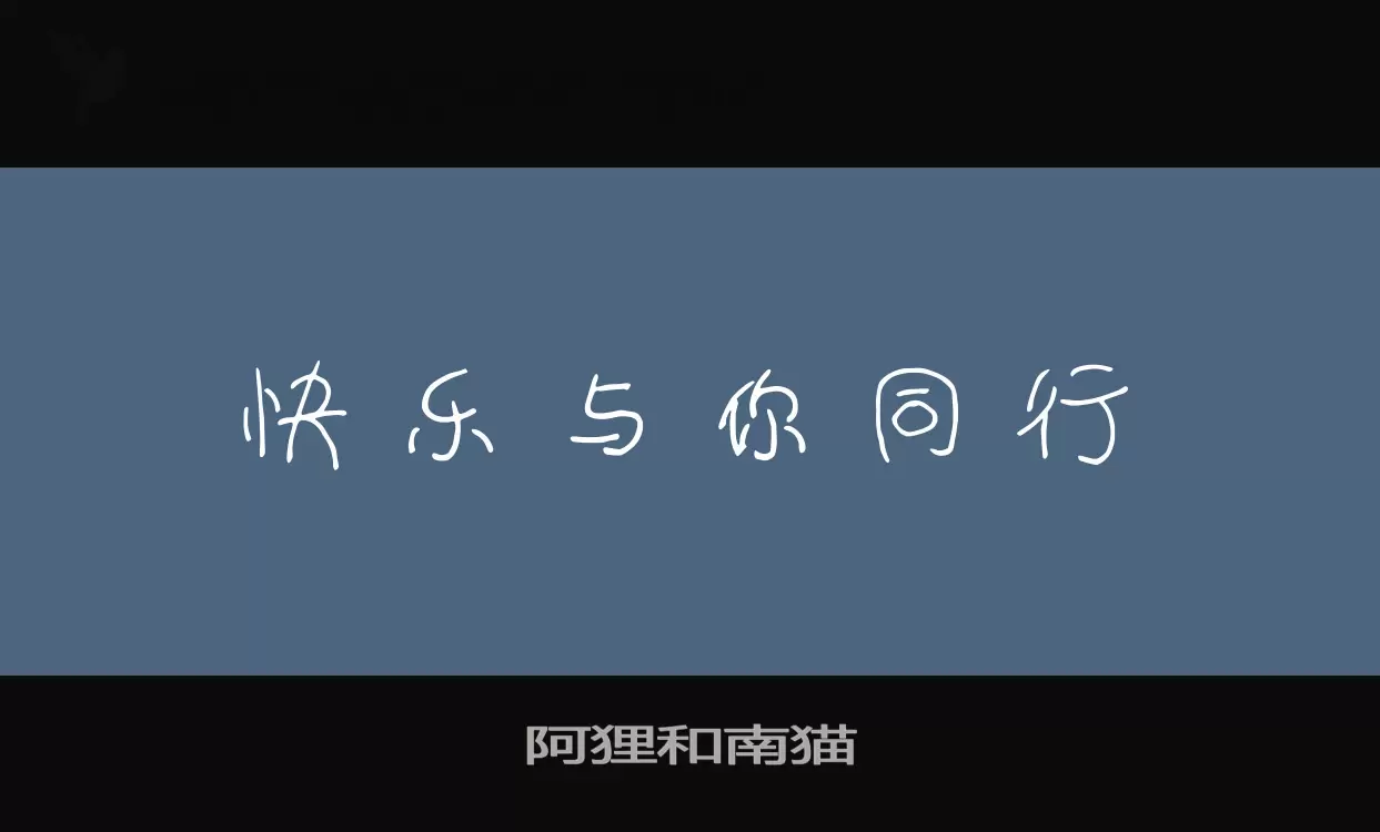 阿狸和南猫字体文件